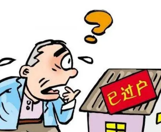 济南房子过户