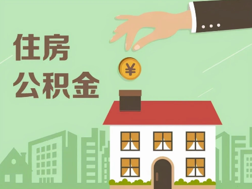 济南公积金贷款