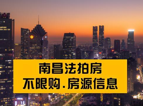 南昌法拍房
