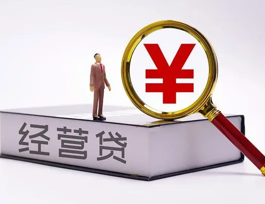 南宁经营贷