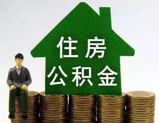 石家庄公积金贷款
