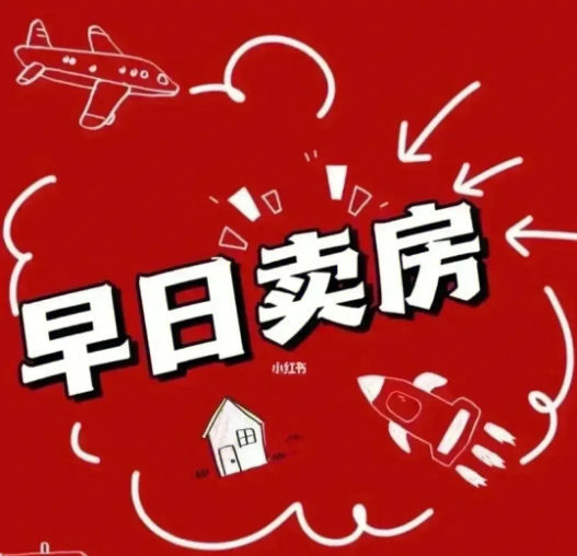 卖房