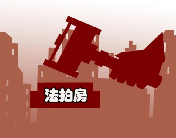 法拍房