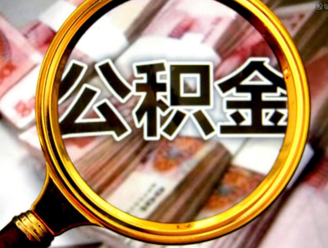 兰州公积金贷款