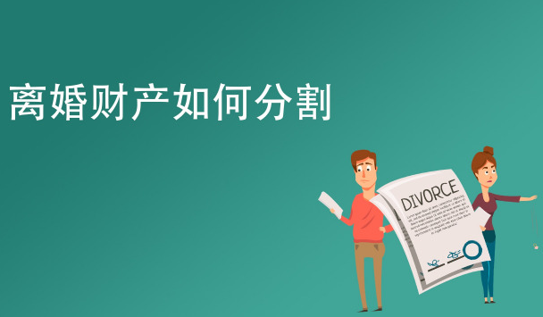 沈阳离婚财产分割