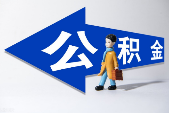 沈阳公积金贷款