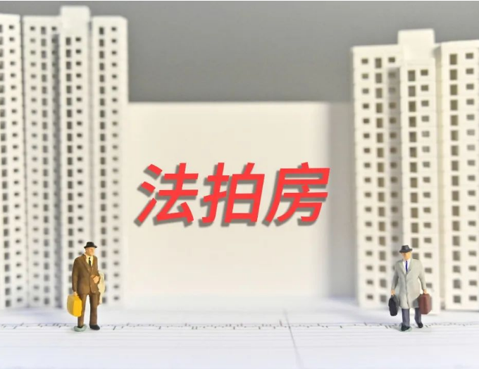 沈阳法拍房