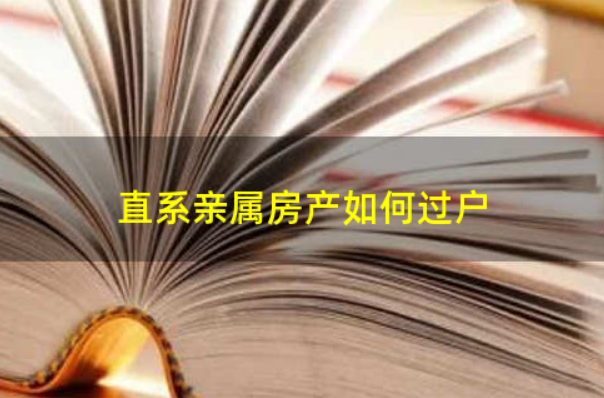 三亚直系亲属房产过户