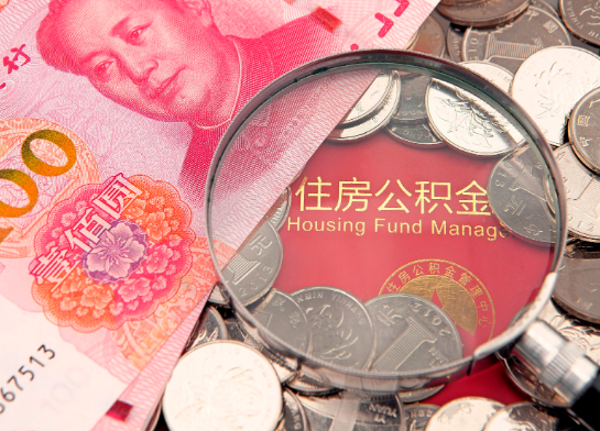 三亚公积金贷款