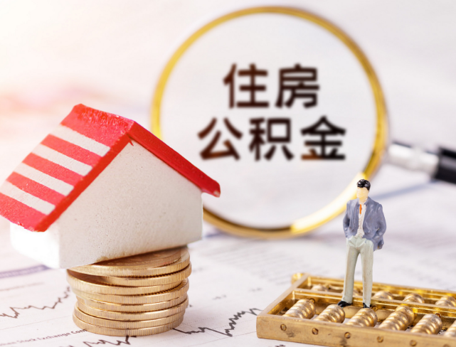 乌鲁木齐公积金贷款
