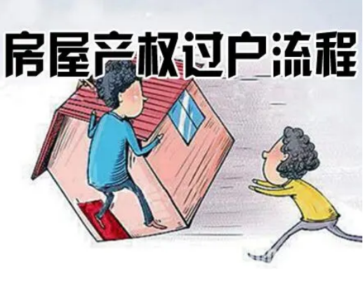 中山房屋过户