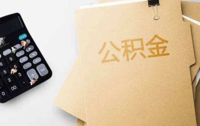 中山公积金贷款