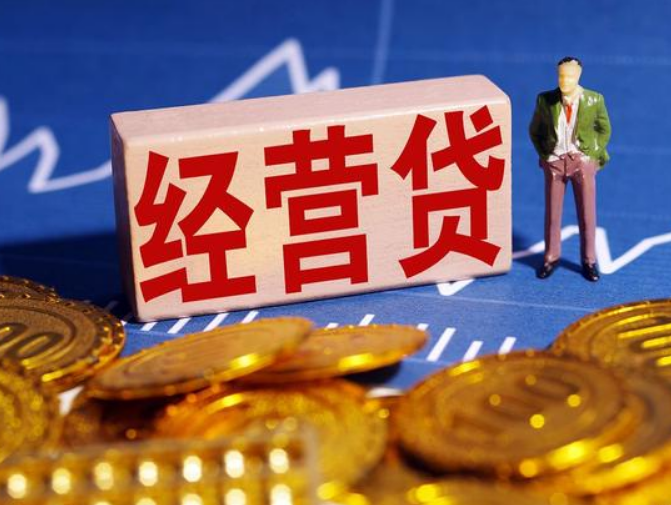 中山经营贷