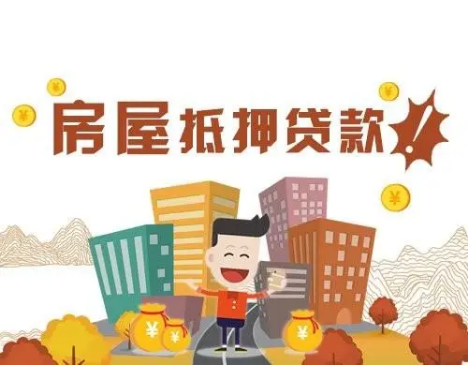 徐州房屋抵押贷款