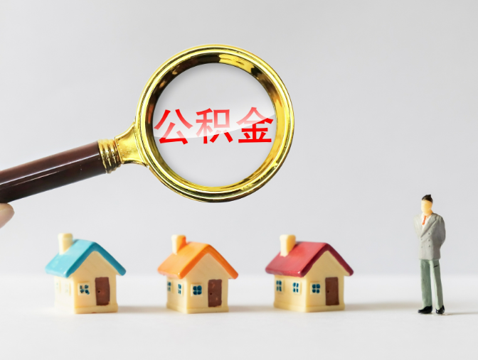 无锡公积金贷款