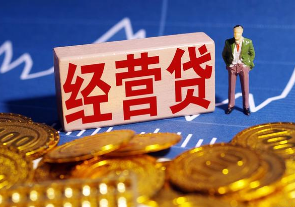 无锡经营贷