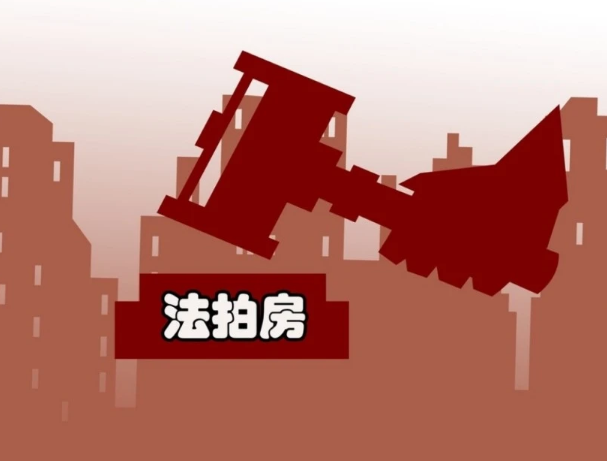法拍房