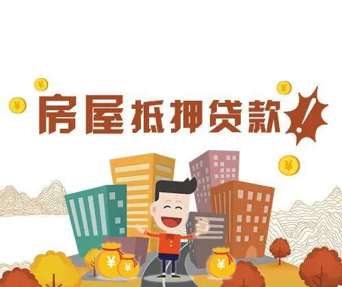 房屋抵押贷款