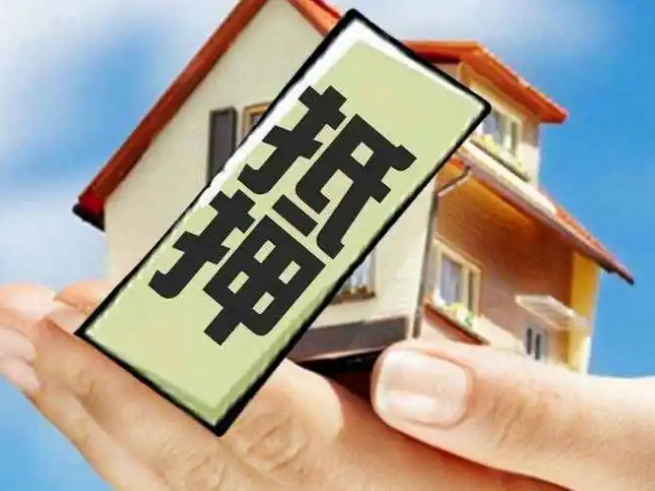 房屋抵押贷款