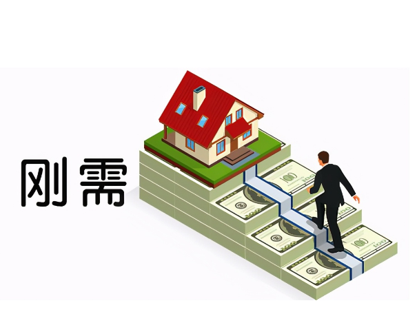 刚需购房