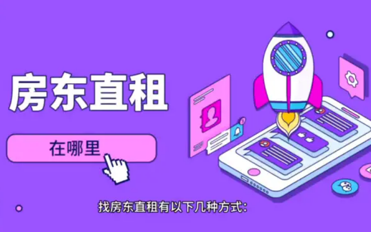 房东直租