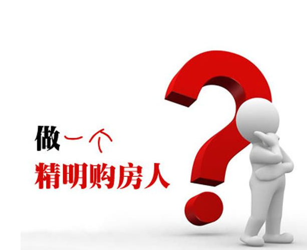 购房流程
