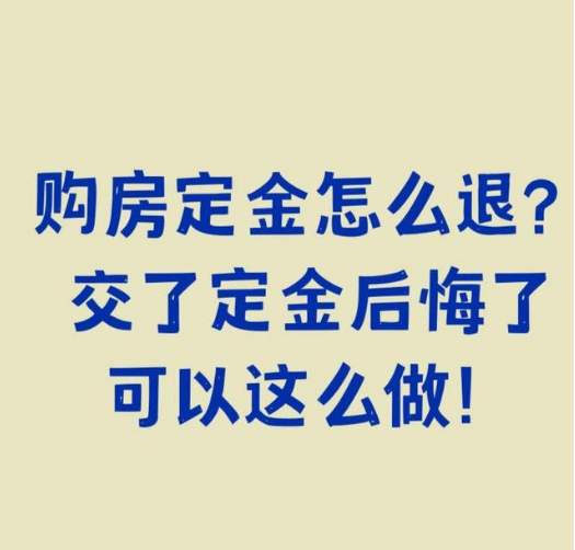 买房交定金